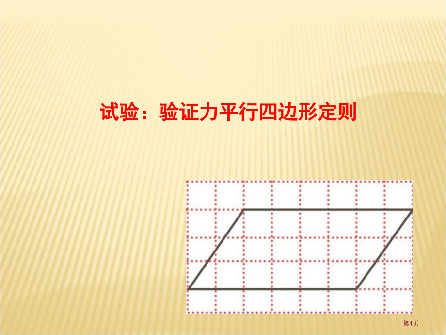 实验验证力的平行四边形定则公开课一等奖优质课大赛微课获奖课件.pptx_第1页