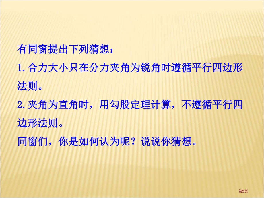 实验验证力的平行四边形定则公开课一等奖优质课大赛微课获奖课件.pptx_第3页