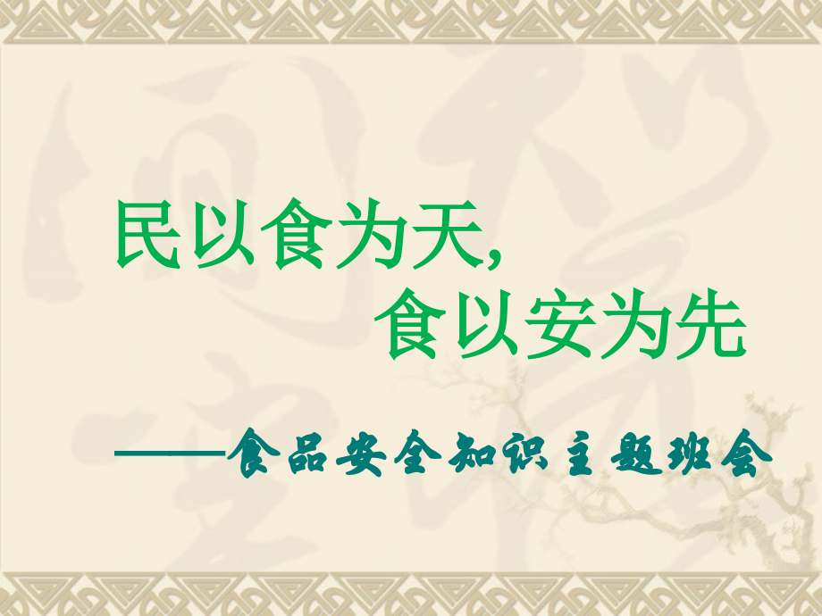 食品安全知识教育主题班会完美.pptx_第1页