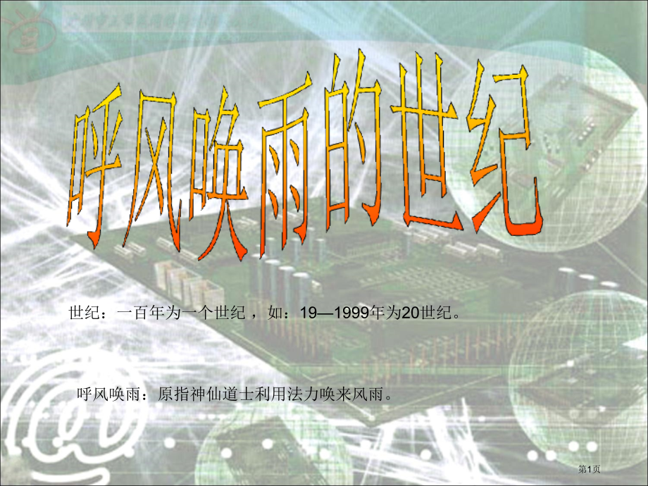 人教版29呼风唤雨的世纪市公开课金奖市赛课一等奖课件.pptx_第1页