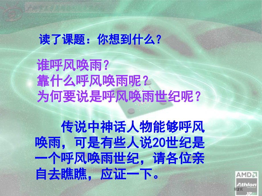 人教版29呼风唤雨的世纪市公开课金奖市赛课一等奖课件.pptx_第2页