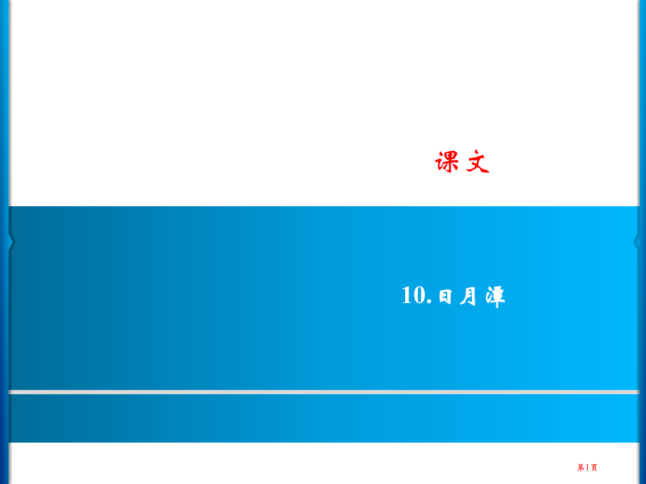 二年级上册语文--10.日月潭习题｜人教部编版市公开课金奖市赛课一等奖课件.pptx_第1页