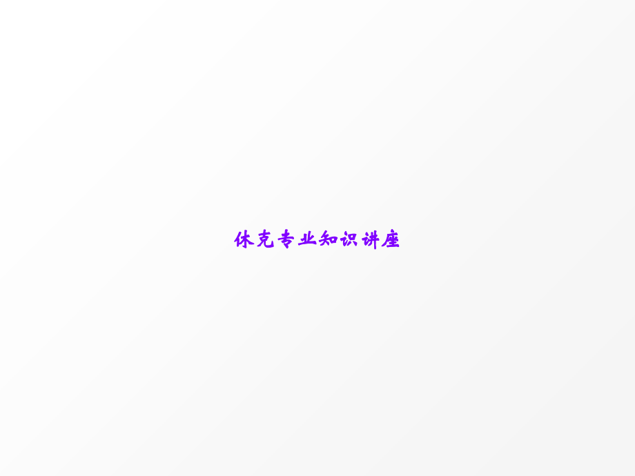 休克专业知识讲座.ppt_第1页