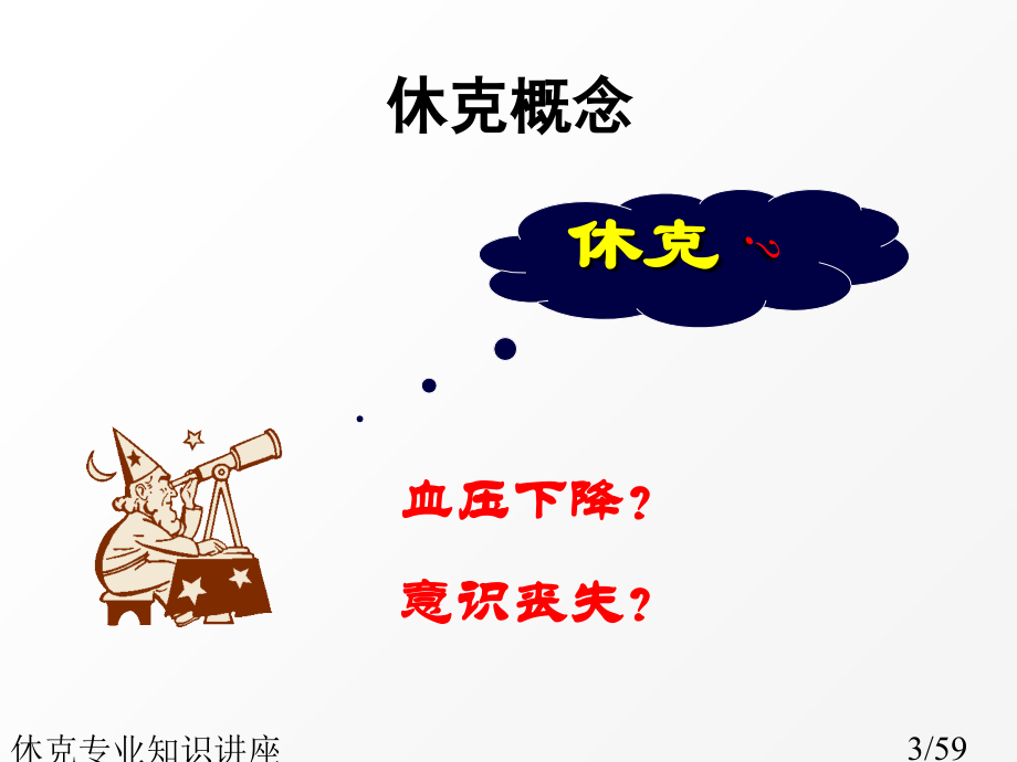 休克专业知识讲座.ppt_第3页