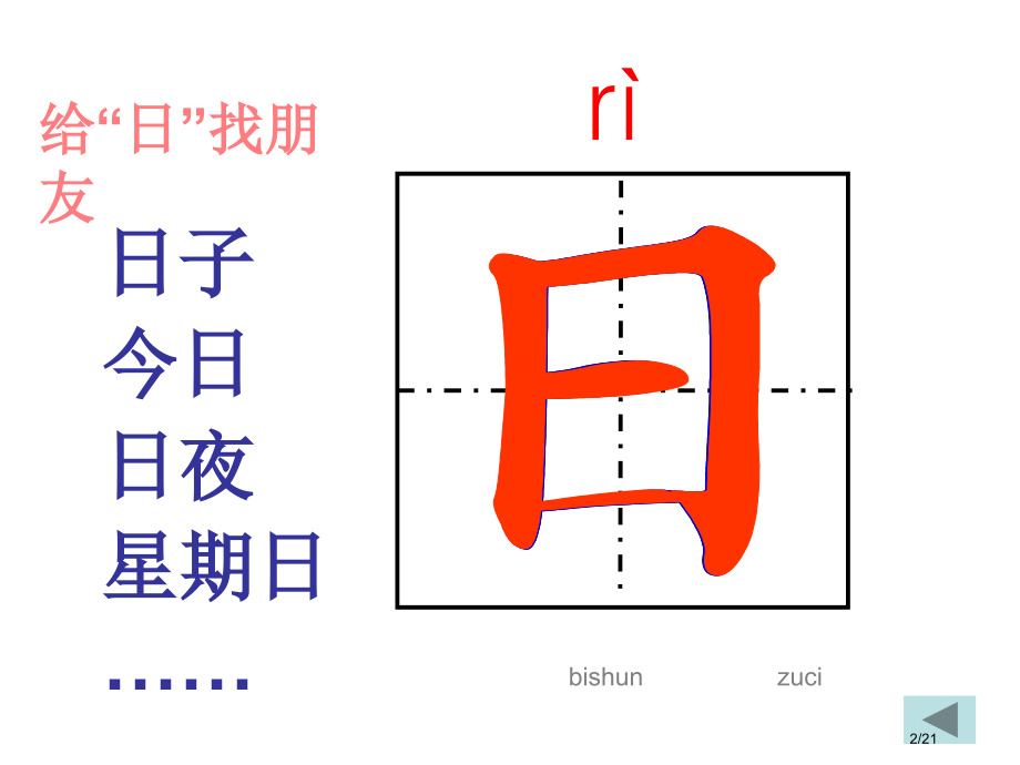 人教版4、日月水火市名师优质课赛课一等奖市公开课获奖课件.pptx_第2页