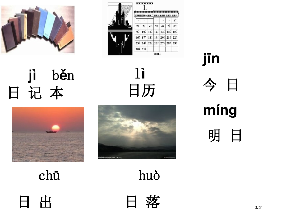 人教版4、日月水火市名师优质课赛课一等奖市公开课获奖课件.pptx_第3页