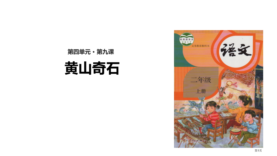 二年级语文上册9黄山奇石市公开课金奖市赛课一等奖课件.pptx_第1页