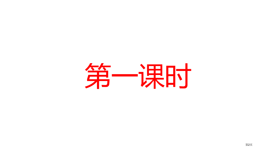 二年级语文上册9黄山奇石市公开课金奖市赛课一等奖课件.pptx_第2页