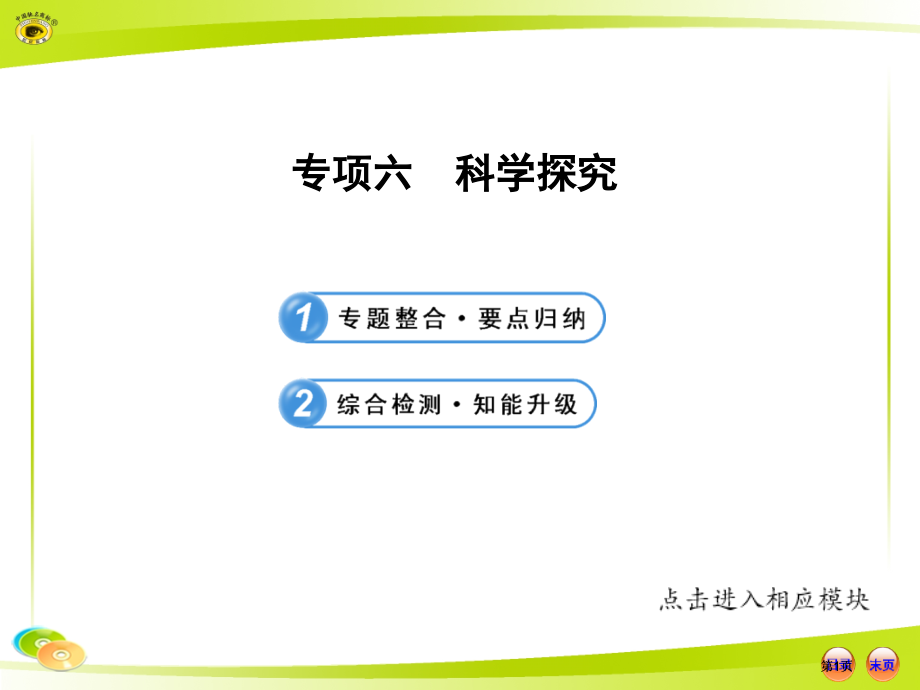 人教版初中生物中考复习专题六科学探究市公开课金奖市赛课一等奖课件.pptx_第1页