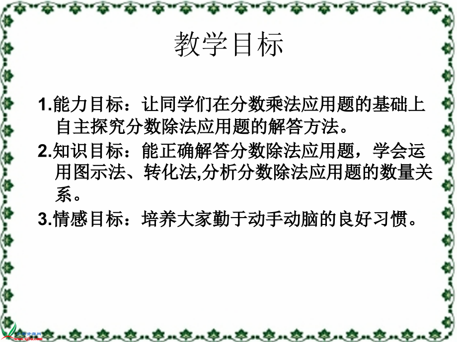 苏教版六年级数学上册课件分数除法的简单应用1.pptx_第2页