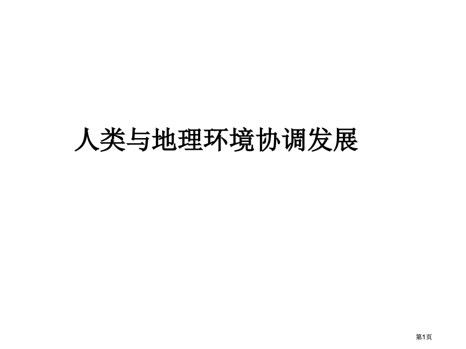 人类与地理环境的协调发展市公开课金奖市赛课一等奖课件.pptx_第1页