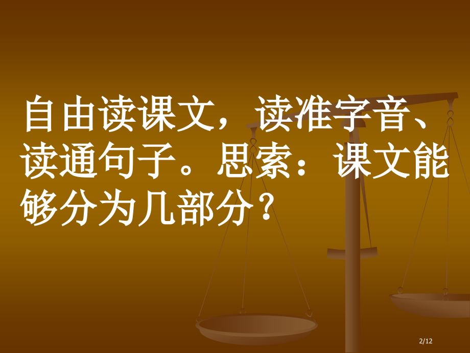 人教版小学语文五年级上册《落花生》PPT课件市名师优质课赛课一等奖市公开课获奖课件.pptx_第2页