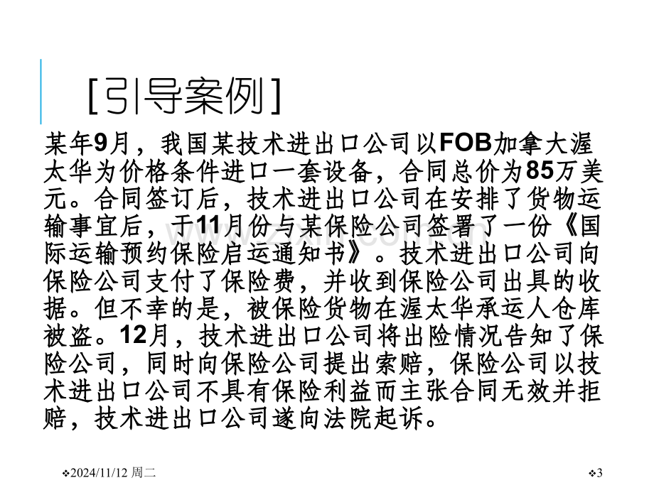 进出口贸易实务教程6国际货物运输保险分解.pptx_第3页