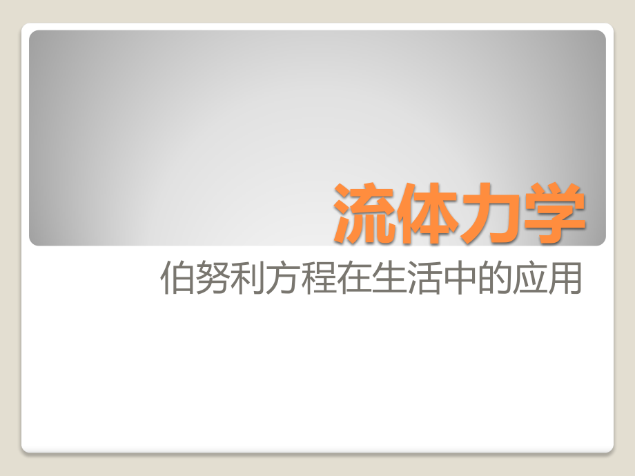 贝努利方程在生产生活中的应用的实例.pptx_第1页