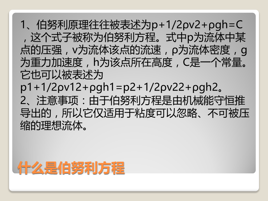 贝努利方程在生产生活中的应用的实例.pptx_第3页