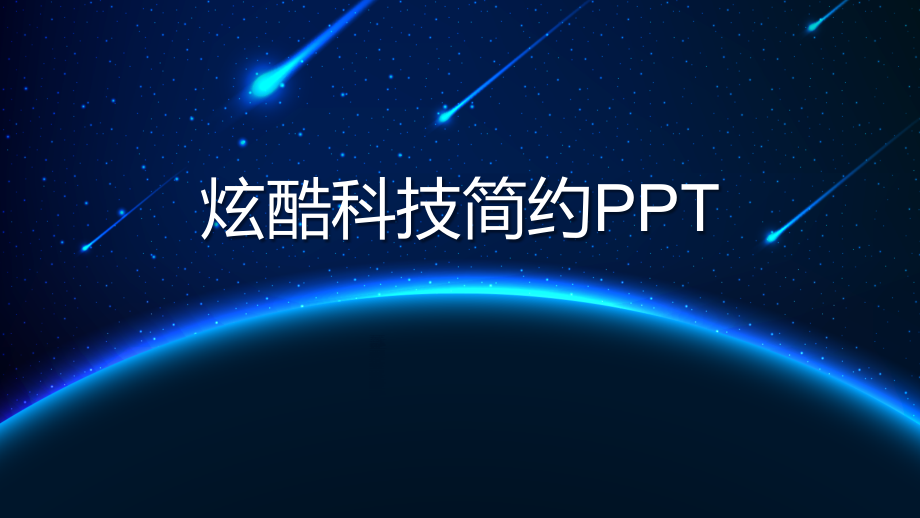 星空蓝色商务模板.pptx_第1页