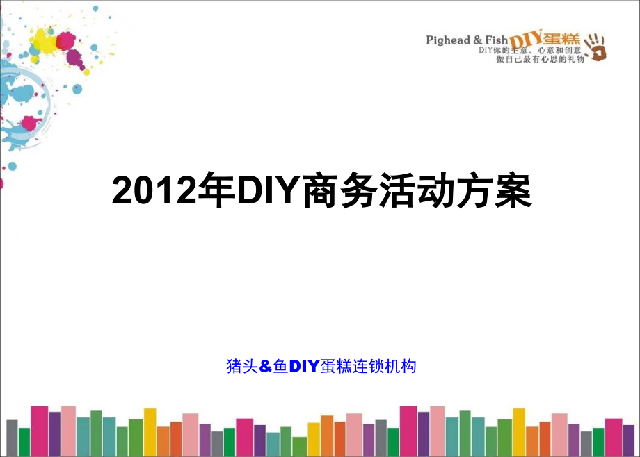 猪头鱼DIY商务活动.pptx_第1页