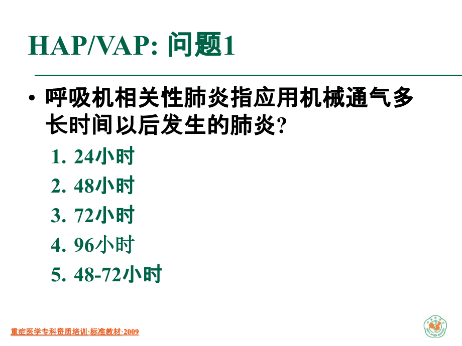 重症医学资质培训呼吸机相关性肺炎.pptx_第3页