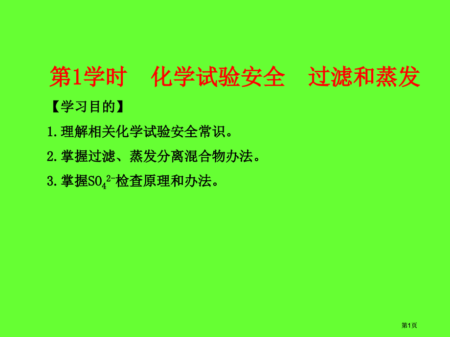 化学实验安全公开课一等奖优质课大赛微课获奖课件.pptx_第1页