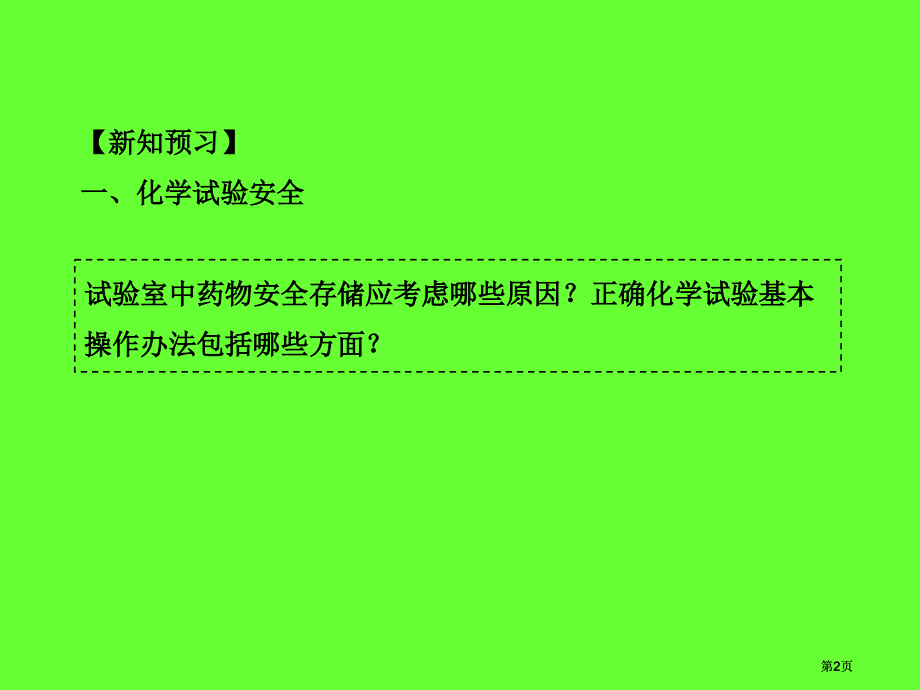 化学实验安全公开课一等奖优质课大赛微课获奖课件.pptx_第2页