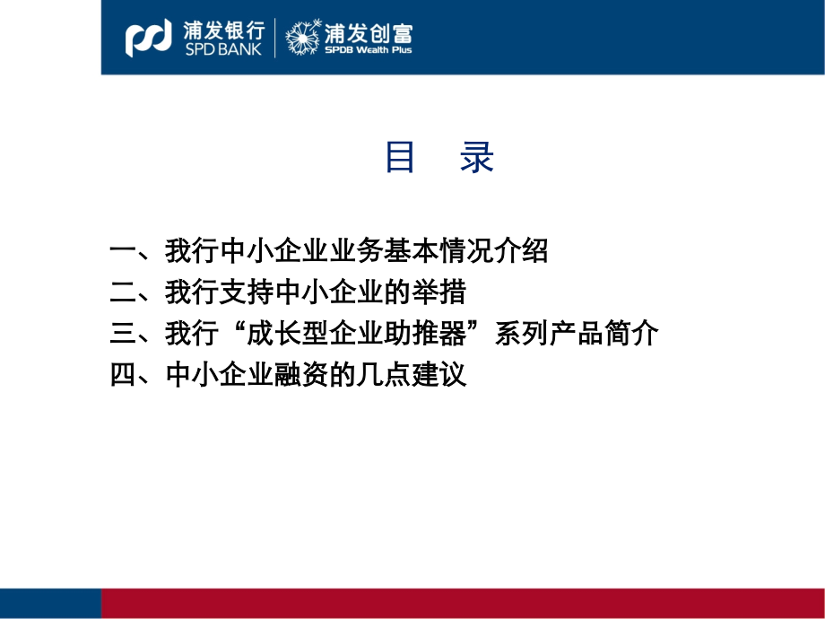 浦发银行中小企业融资服务方案.pptx_第2页