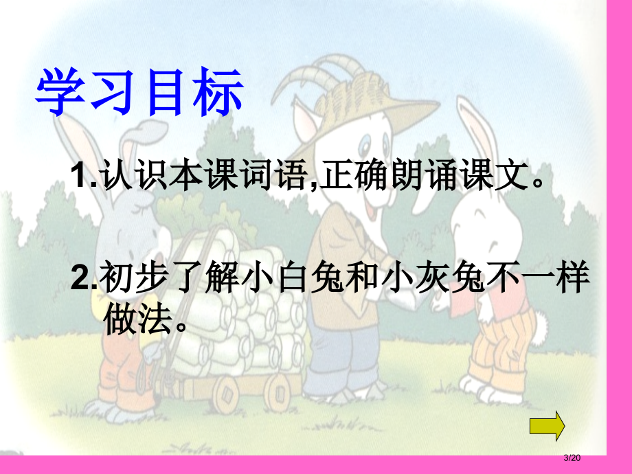 小白兔与小灰兔市名师优质课赛课一等奖市公开课获奖课件.pptx_第3页