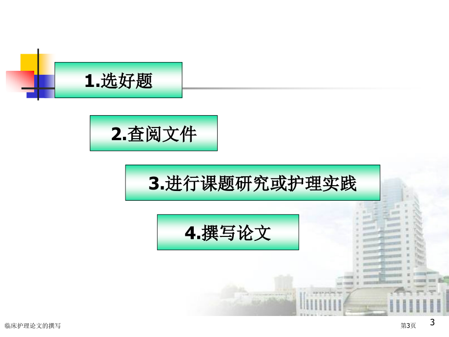 临床护理论文的撰写专家讲座.pptx_第3页