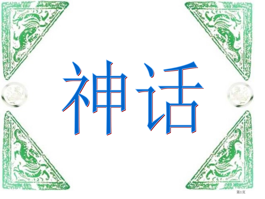 18.盘古开天地市公开课金奖市赛课一等奖课件.pptx_第1页