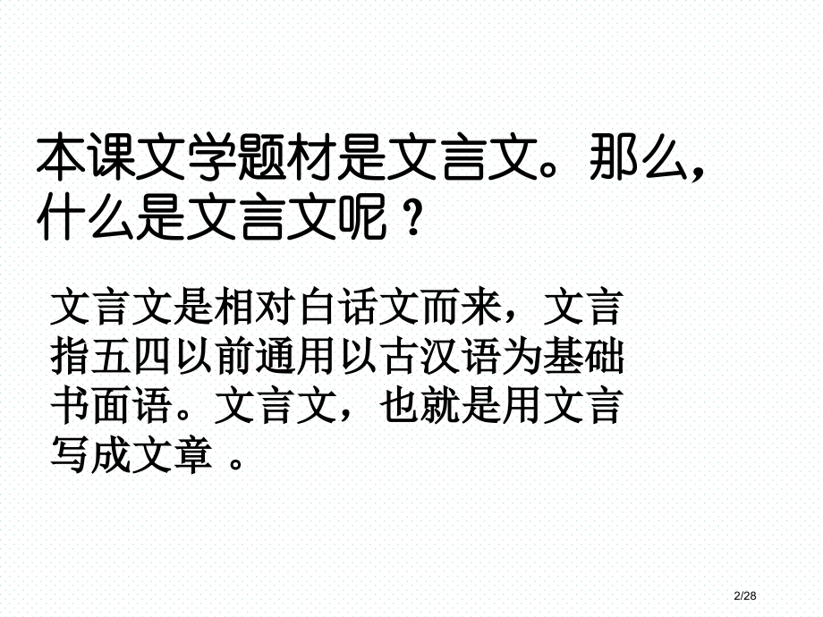 优选六年级下册语文-1.文言文两则∣人教新课标新版市名师优质课赛课一等奖市公开课获奖课件.pptx_第2页