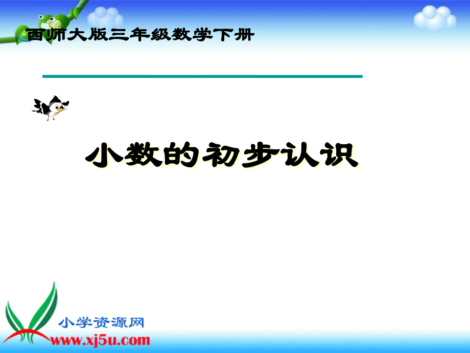 西师大版数学三年级下册小数的初步认识精.pptx_第1页