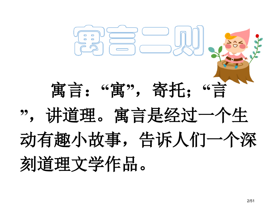 人教版寓言二则市名师优质课赛课一等奖市公开课获奖课件.pptx_第2页