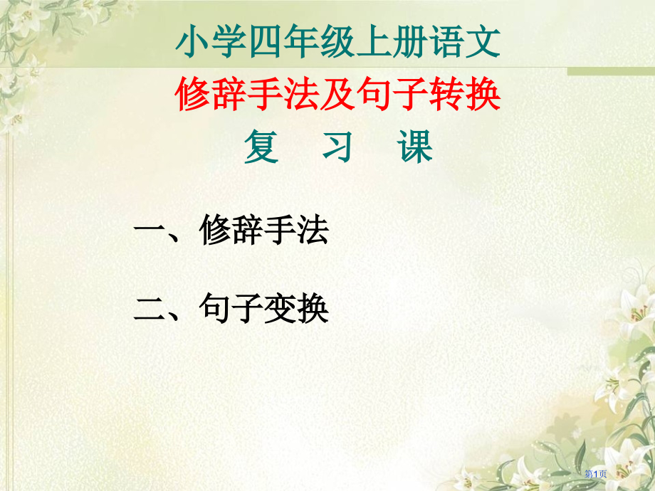 1、小学语文句式转换复习市公开课金奖市赛课一等奖课件.pptx_第1页