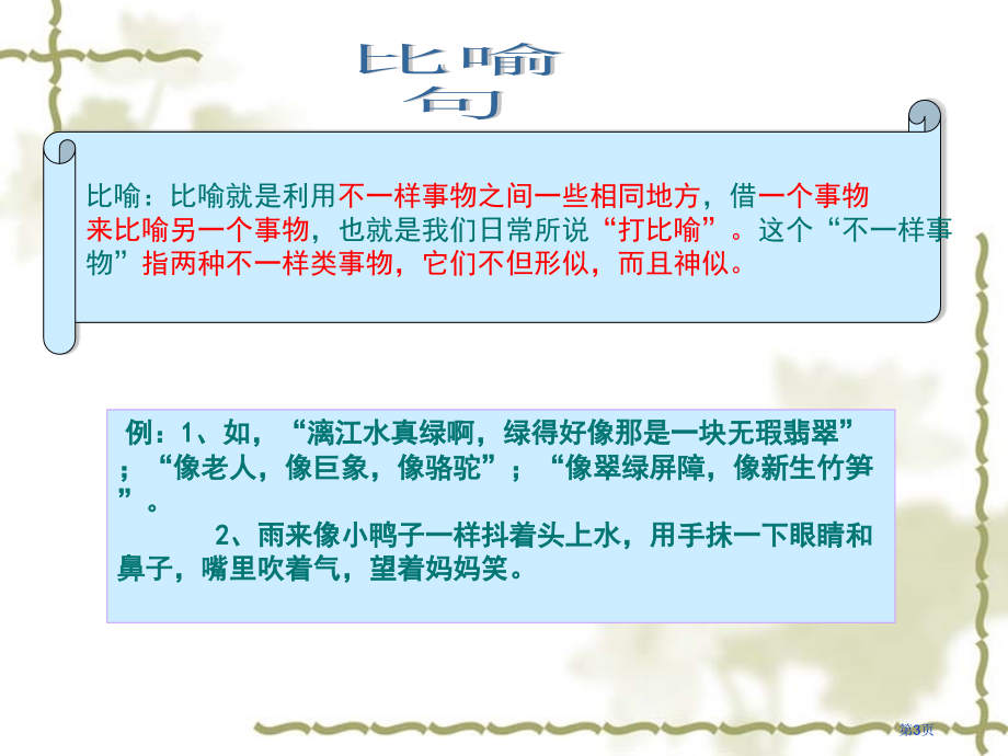 1、小学语文句式转换复习市公开课金奖市赛课一等奖课件.pptx_第3页