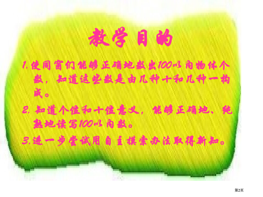 人教课标一下100以内数的认识课件2市公开课金奖市赛课一等奖课件.pptx_第2页