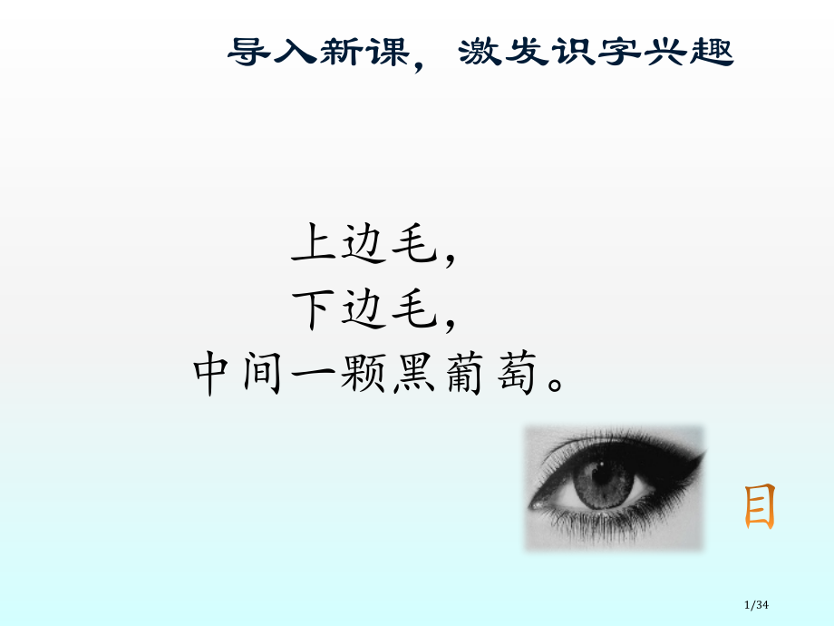 人教版一年级上语文口耳目市名师优质课赛课一等奖市公开课获奖课件.pptx_第1页