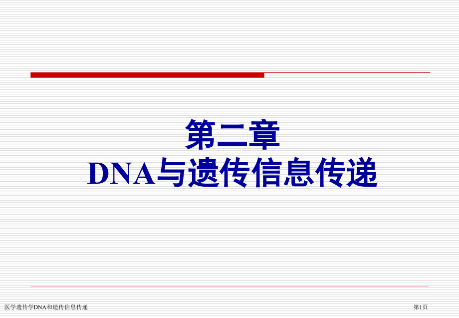 医学遗传学DNA和遗传信息传递专家讲座.pptx_第1页