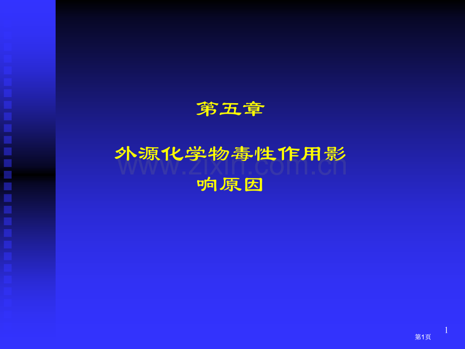 外源化学物毒性作用的影响因素市公开课金奖市赛课一等奖课件.pptx_第1页