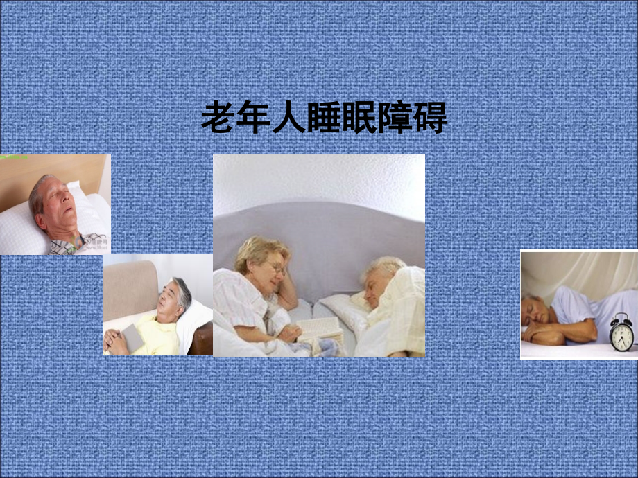 老年人睡眠障碍修改.pptx_第1页