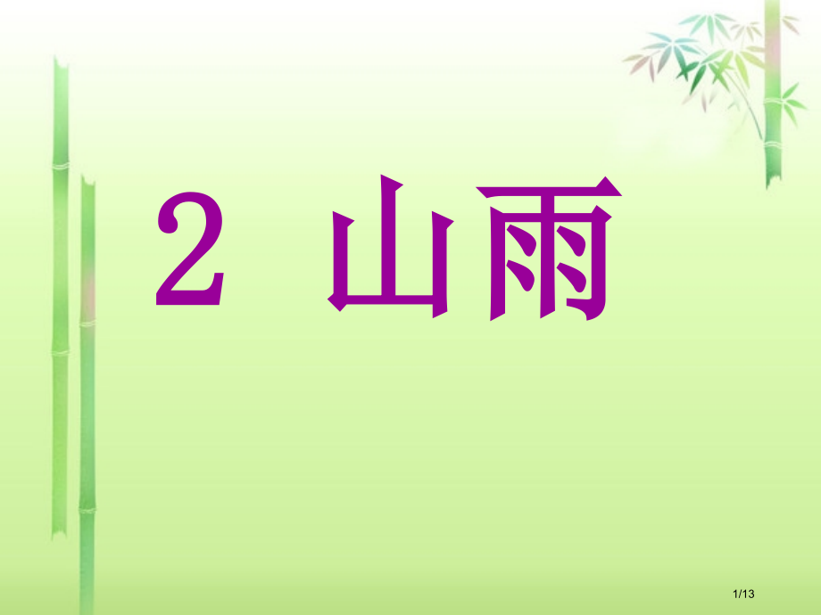 山雨315-316市名师优质课赛课一等奖市公开课获奖课件.pptx_第1页