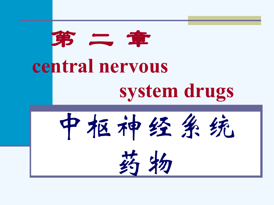 第二章-中枢神经系统药物ppt课件.pptx_第1页