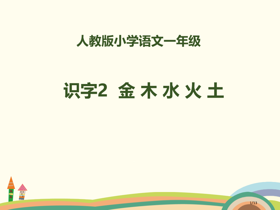 人教版部编人教版语文一上识字2金木水火土PPT-(共14页)市名师优质课赛课一等奖市公开课获奖课件.pptx_第1页