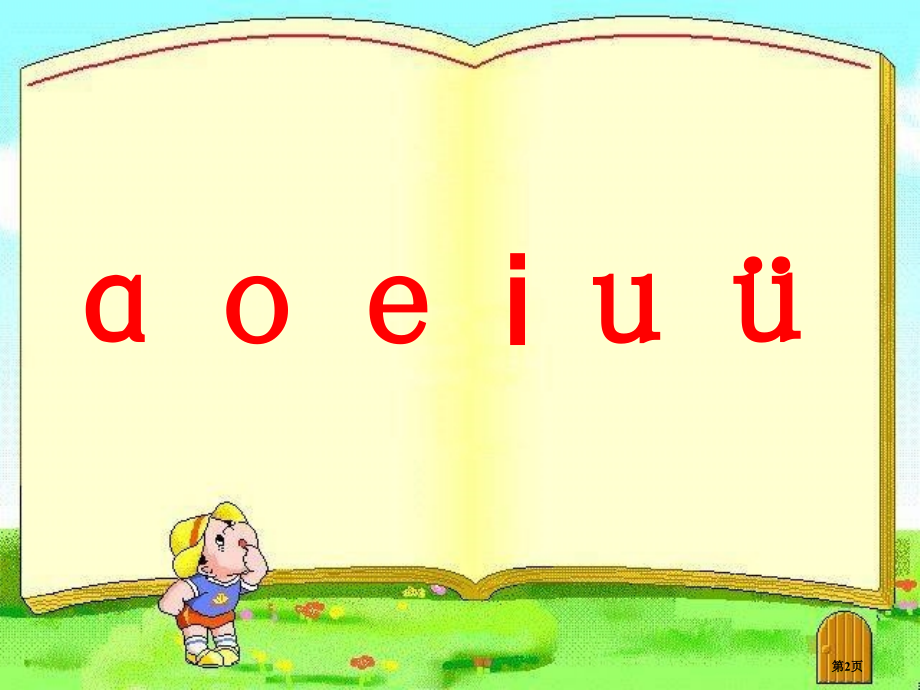 人教版B10拼音小学语文一上汉语拼音10aoouiu市公开课金奖市赛课一等奖课件.pptx_第2页