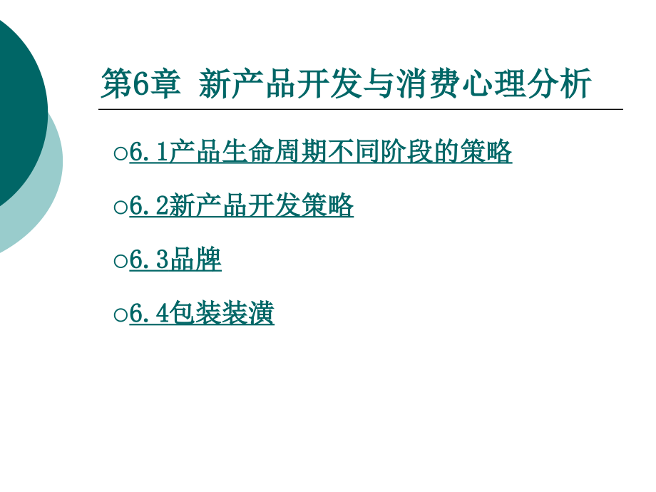 营销心理学6新产品开发与消费心理分析.pptx_第1页