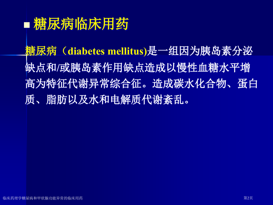 临床药理学糖尿病和甲状腺功能异常的临床用药专家讲座.pptx_第2页