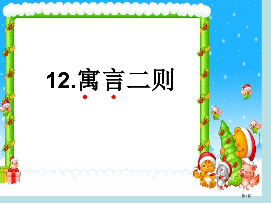 人教版部编二年级下册寓言二则市公开课金奖市赛课一等奖课件.pptx_第1页