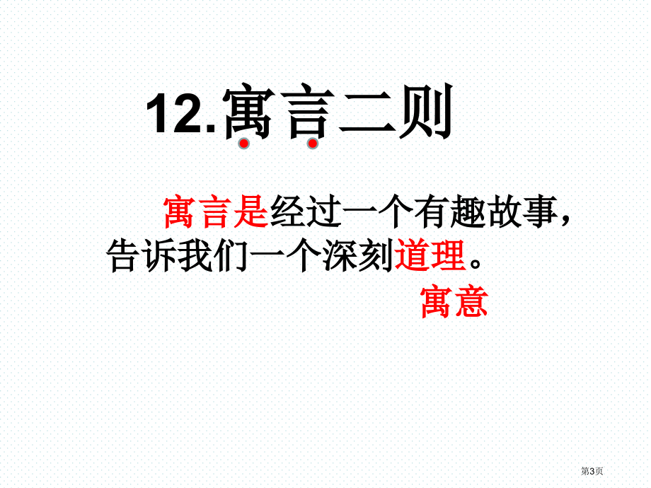 人教版部编二年级下册寓言二则市公开课金奖市赛课一等奖课件.pptx_第3页