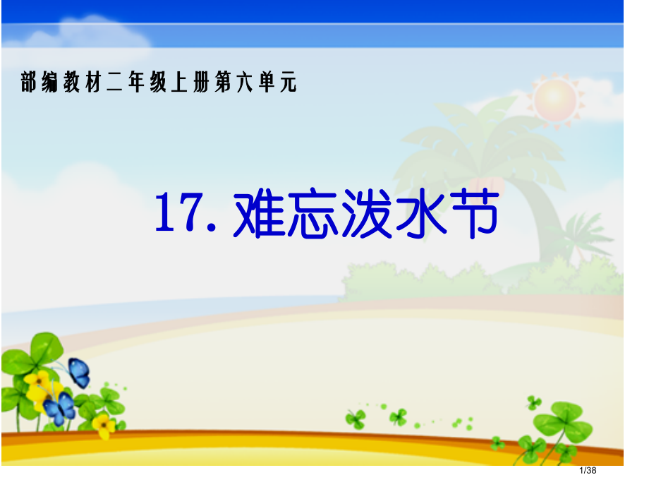 17.难忘的泼水节定稿市名师优质课赛课一等奖市公开课获奖课件.pptx_第1页