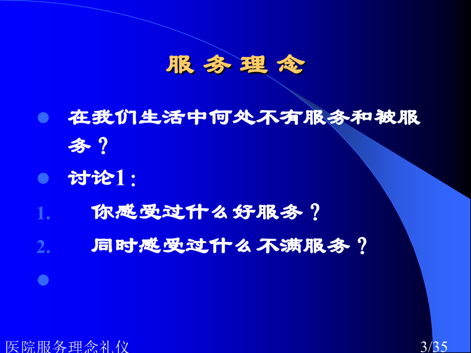 医院服务理念礼仪.ppt_第3页