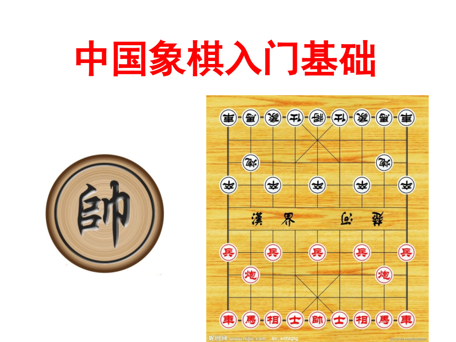 象棋子可移动中国象棋入门基础知识.pptx_第1页