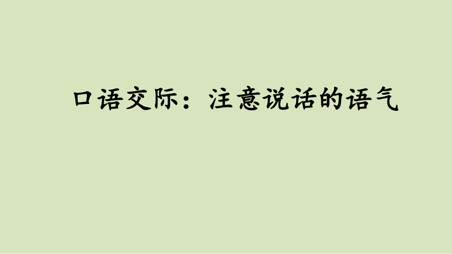 部编本二年级下册语文园地一.pptx_第1页